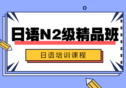 日语N2级精品班