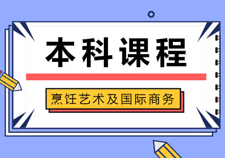 烹饪艺术及国际商务本科课程