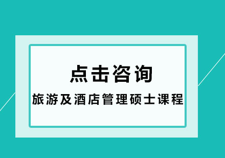 旅游及酒店管理硕士课程