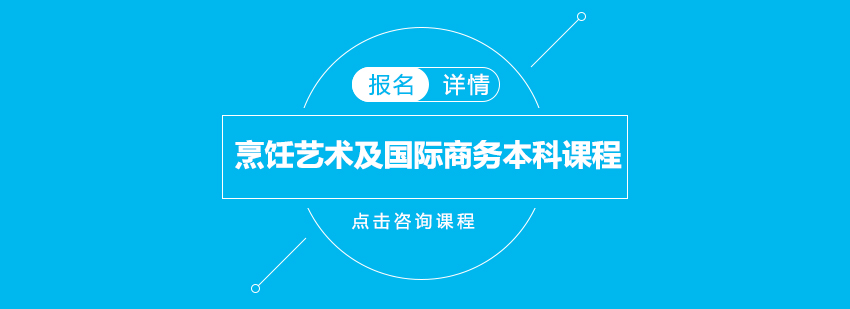 广州烹饪艺术及国际商务本科课程培训班