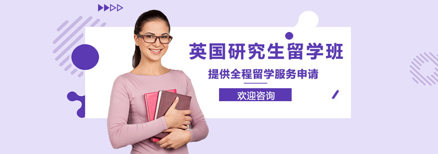 英国名校申请指导