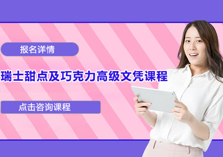 瑞士甜点及巧克力高级文凭课程培训班