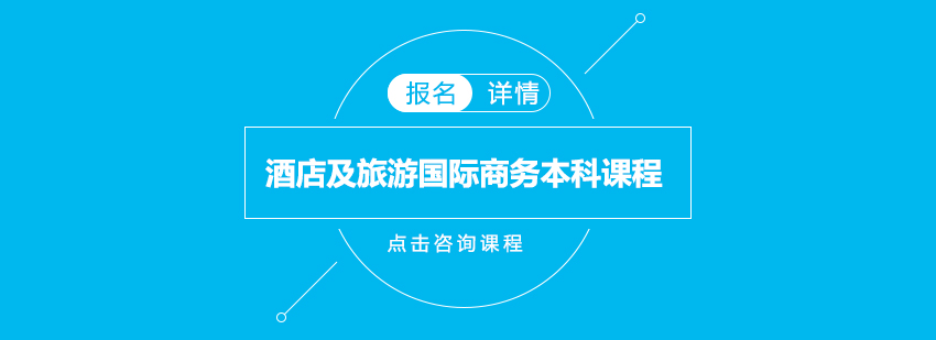 广州酒店及旅游国际商务本科课程培训班