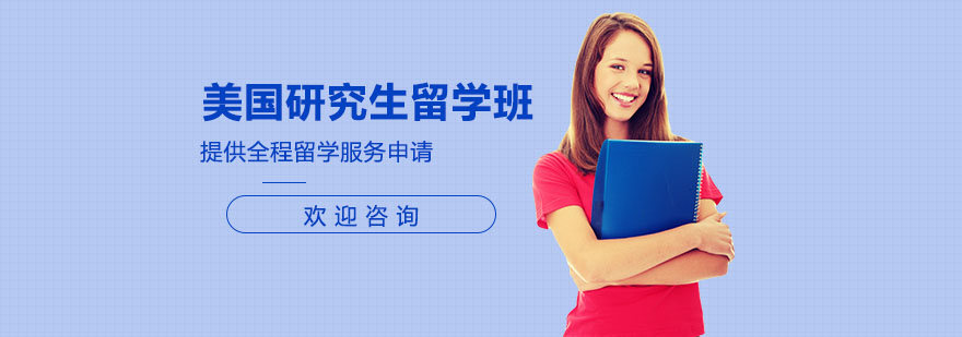 美国研究生留学规划
