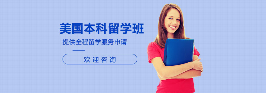 美国本科留学规划