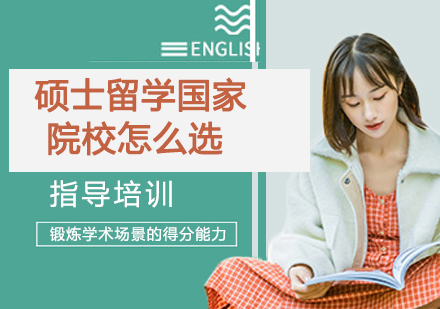 全球硕士留学决策指南