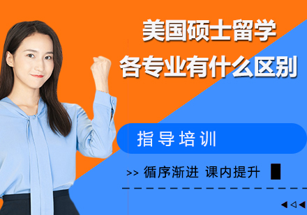 美国硕士留学专业选择指南