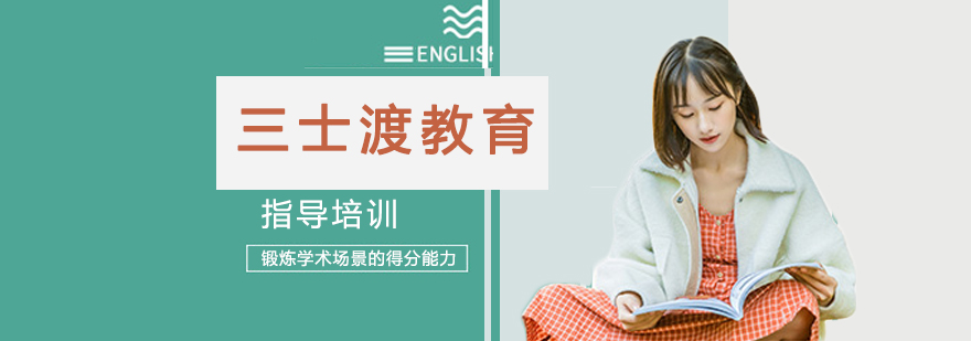 三士渡教育服务体系