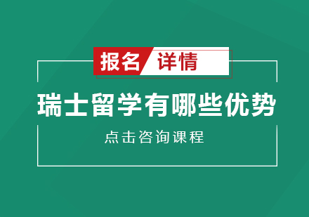 瑞士留学优势有哪些？