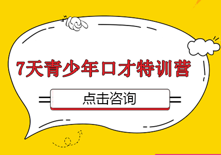 7天青少年口才特训营