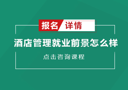 酒店管理*前景怎么样？