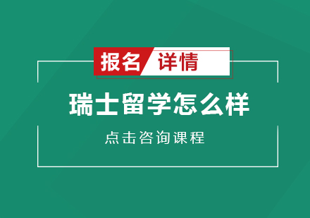 瑞士留学深度解析