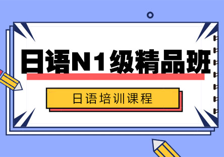 日语N1级精品班