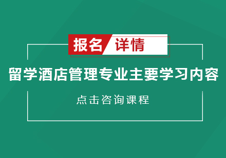 留学酒店管理专业主要学习内容