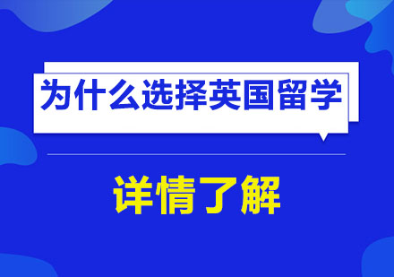 为什么选择英国留学？