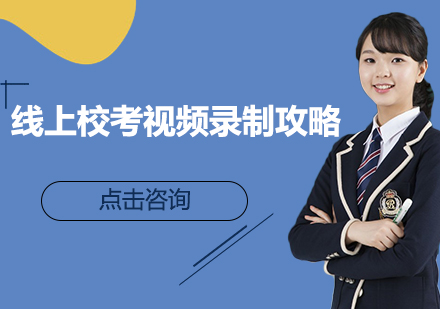 线上校考全流程形象管理指南