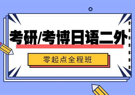 考研/考博日语二外零起点全程班