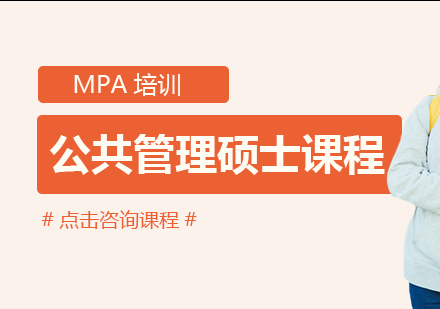 MPA培训