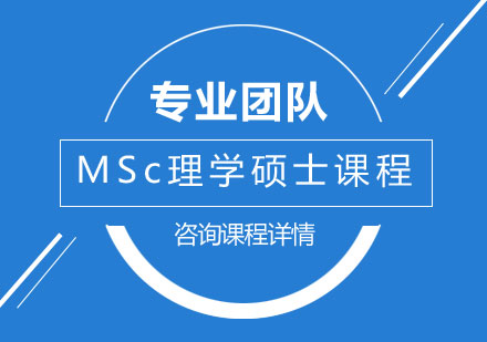 MSc理学硕士课程