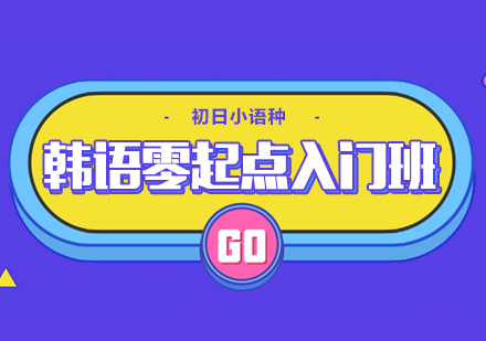 韩语零起点入门班