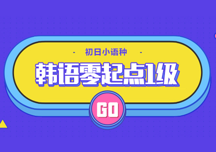 韩语零起点1级精品班