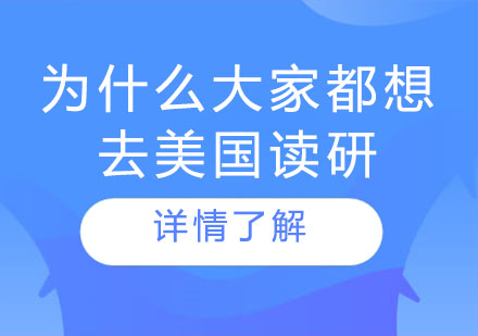 美国研究生留学深度解析