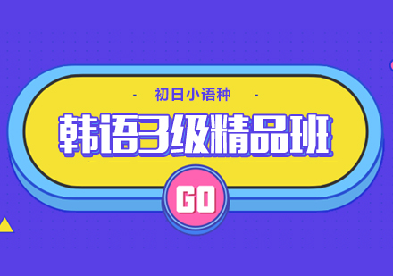 韩语3级精品班