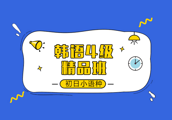 韩语4级精品班