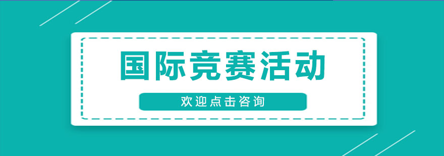 國際學科競賽培訓