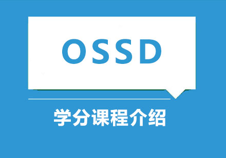 OSSD课程
