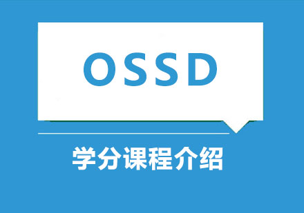 OSSD課程