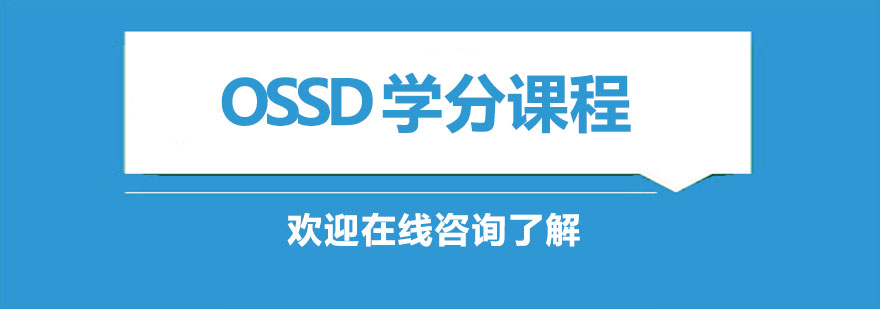OSSD課程體系結(jié)構(gòu)