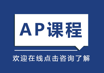 AP认证课程