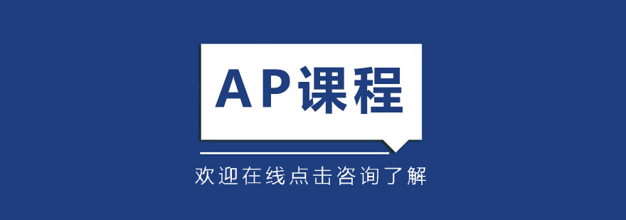 AP课程教学场景
