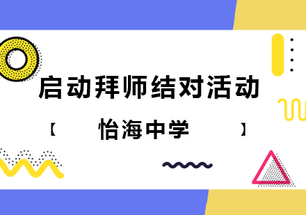 北京怡海中学教学传承新篇章