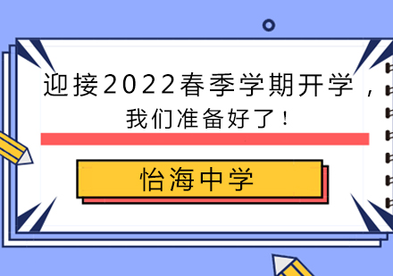 怡海中学新学年教学筹备全解析