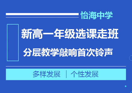 怡海中学创新分层教学模式深度解析