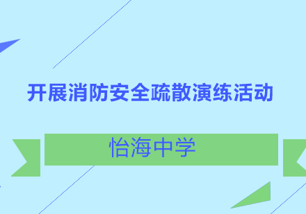 怡海中学消防安全演练全记录：筑牢校园安全防线