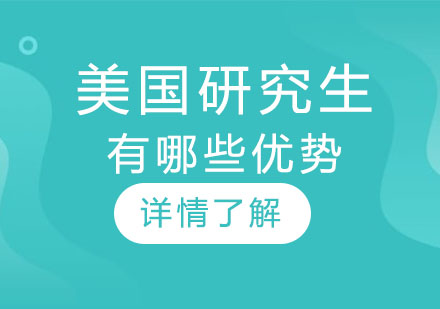美国研究生教育五大核心优势深度解析