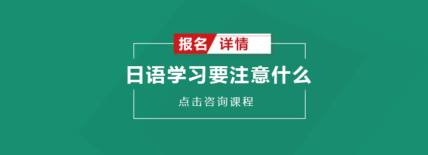 日语学习要注意什么