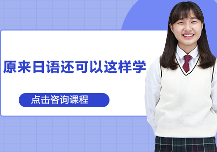 揭秘日语习得新思维