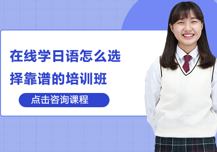 在线日语培训班选择技巧全解析