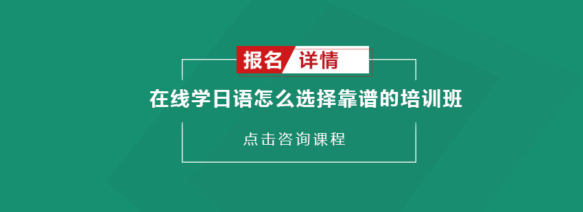 在线学日语怎么选择靠谱的培训班