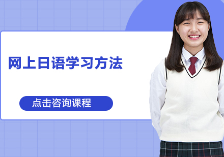 高考日语在线学习全攻略