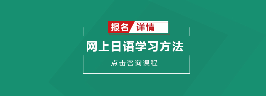 网上日语学习方法有哪些