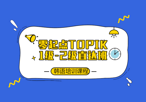 韩语零起点TOPIK1级-2级直达班