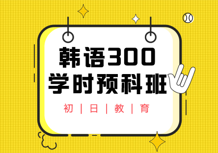 韩语300学时留学预科班 (TOPIK 3级直达)