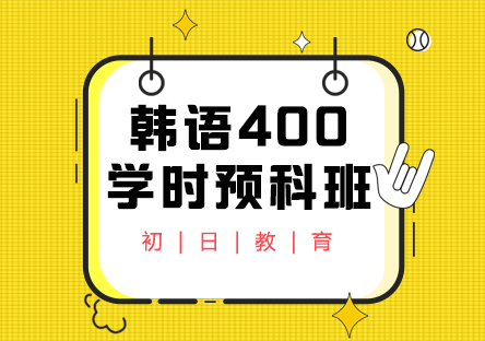 韩语400学时留学预科班 (TOPIK 4级直达)