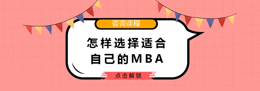 怎样选择适合自己的MBA