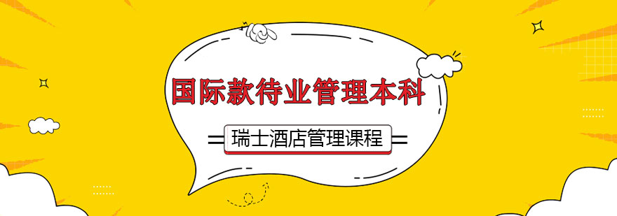 国际款待业管理课程